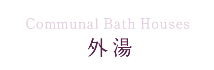 外湯　Communal Bath Houses